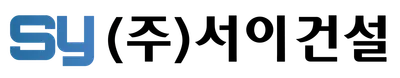 서이건설